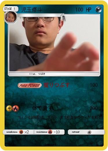 Pokemon 児玉修斗