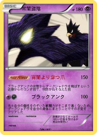 Pokemon 常闇踏陰