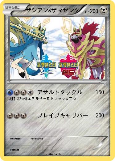 Pokemon ザシアン&ザマゼンタ