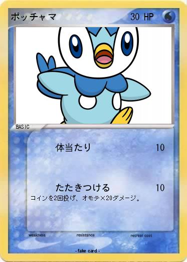 Pokemon ポッチャマ