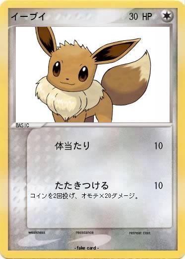 Pokemon イーブイ