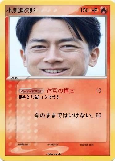 Pokemon 小泉進次郎