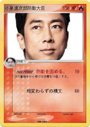 Pokemon 小泉進次郎防衛大臣