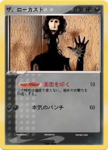 Pokemon ザ、ローカスト