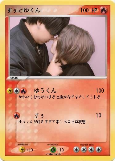 Pokemon すぅとゆくん