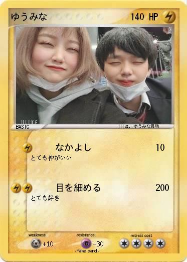 Pokemon ゆうみな