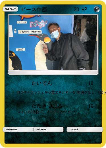 Pokemon ピース中西