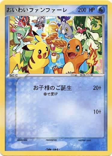 Pokemon おいわいファンファーレ