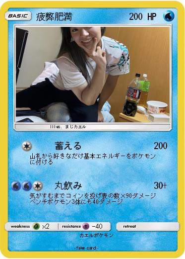 Pokemon 疲弊肥満