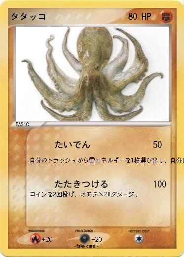 Pokemon タタッコ