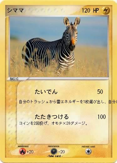 Pokemon シママ
