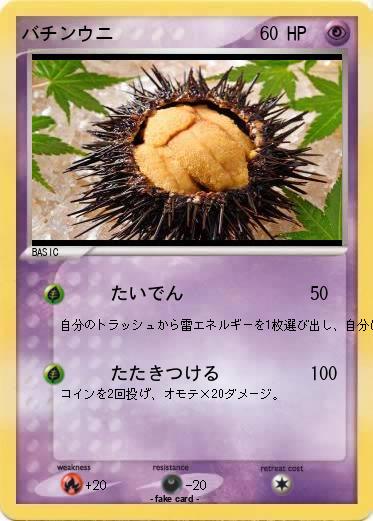 Pokemon バチンウニ