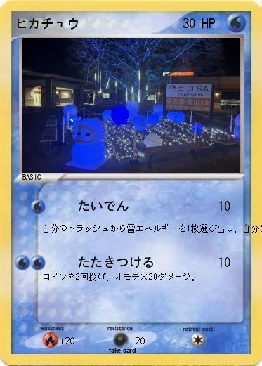 Pokemon ヒカチュウ