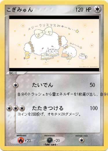 Pokemon こぎみゅん