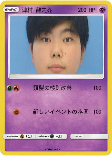 Pokemon 津村 龍之介