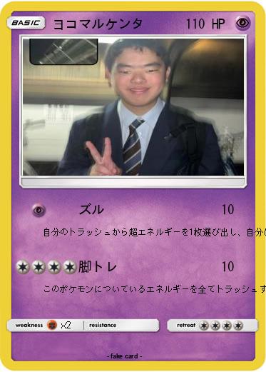 Pokemon ヨコマルケンタ