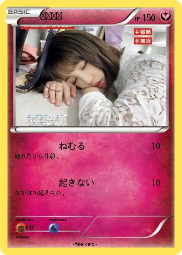 Pokemon 与田祐希