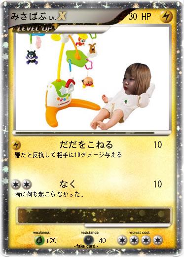 Pokemon みさばぶ