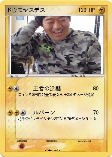 Pokemon ドウモヤスデス