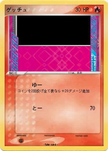 Pokemon ゲッチュ