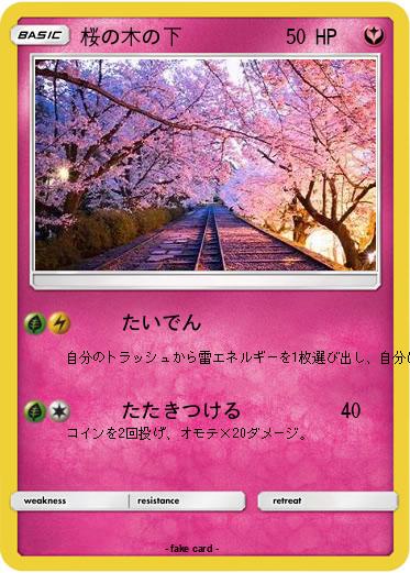Pokemon 桜の木の下