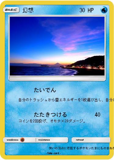 Pokemon 幻想