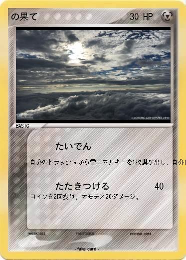 Pokemon の果て