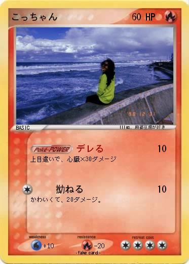 Pokemon こっちゃん