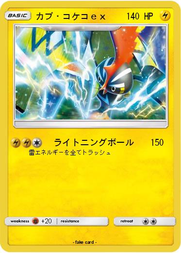 Pokemon カプ・コケコｅｘ