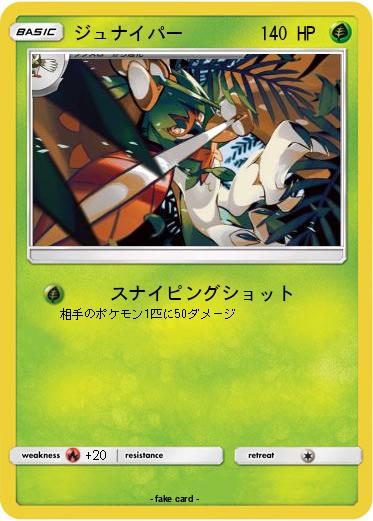 Pokemon ジュナイパー