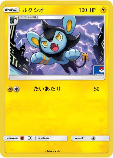 Pokemon ルクシオ