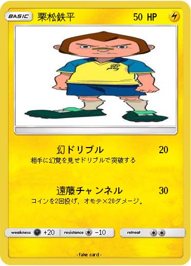 Pokemon 栗松鉄平