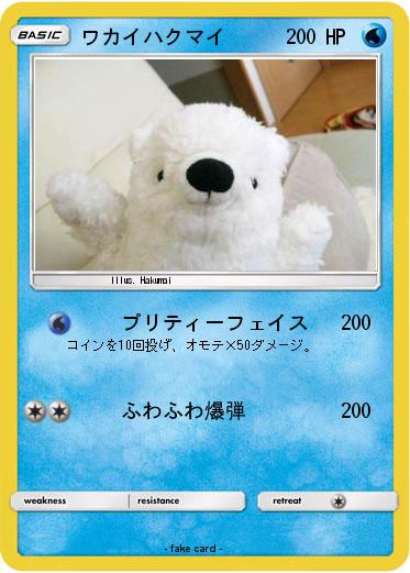 Pokemon ワカイハクマイ
