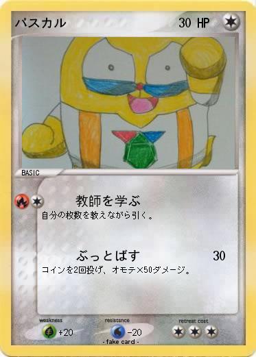 Pokemon パスカル