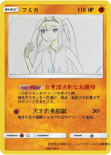 Pokemon フミカ