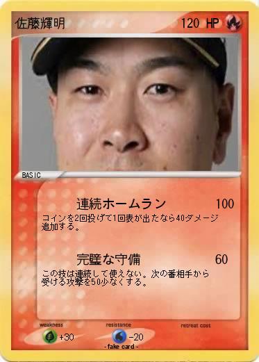 Pokemon 佐藤輝明
