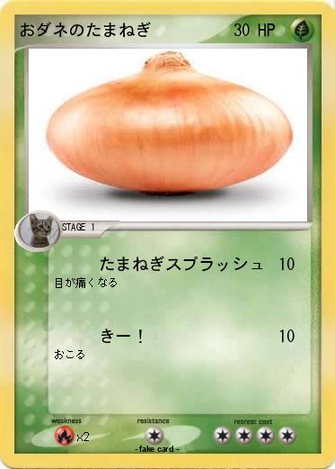 Pokemon おダネのたまねぎ