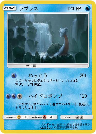 Pokemon ラプラス