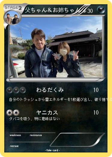 Pokemon 父ちゃん＆お姉ちゃん