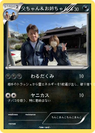 Pokemon 父ちゃん＆お姉ちゃん