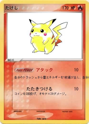 Pokemon たけし