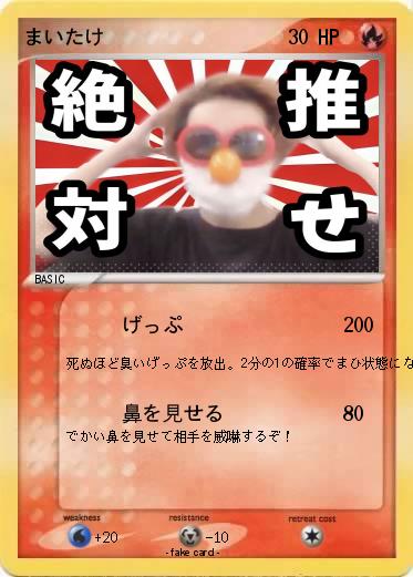 Pokemon まいたけ