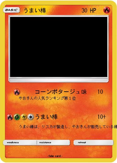 Pokemon うまい棒