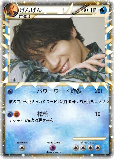 Pokemon げんげん