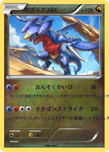 Pokemon ガブリアスEX