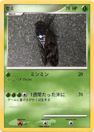Pokemon セミ