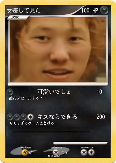 Pokemon 女装して見た