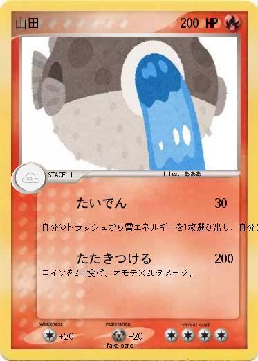 Pokemon 山田