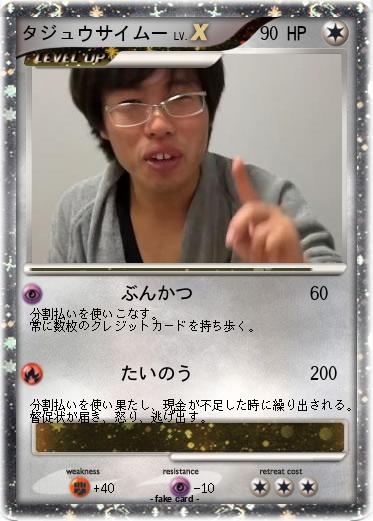 Pokemon タジュウサイムー