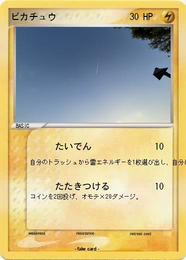 Pokemon ピカチュウ